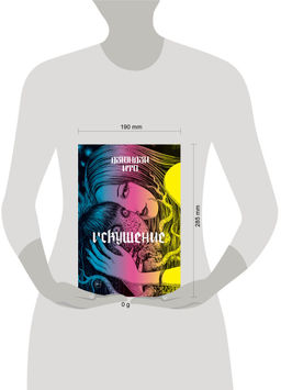 Дзюндзи Ито. Искушение