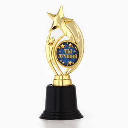 Кубок наградная фигура: звезда Ты лучший золото, пластик, 18.5 см