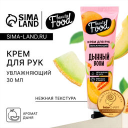 Крем для рук, увлажнение, 30 мл, аромат дыни, BEAUTY FOOD - Beauty fox фото 6
