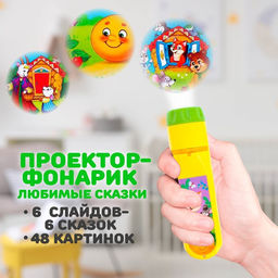 Проектор-фонарик «Любимые сказки», 6 слайдов, свет