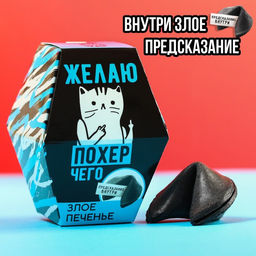 Цена за 2 шт. Печенье с предсказанием Желаю, в коробке, 1 шт.