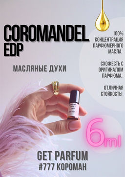 Масляные духи по мотивам Coromandel edp / Chanel - Get parfum фото 3