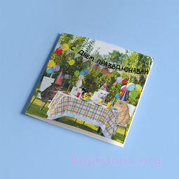 Открытка С днем празвднонаван