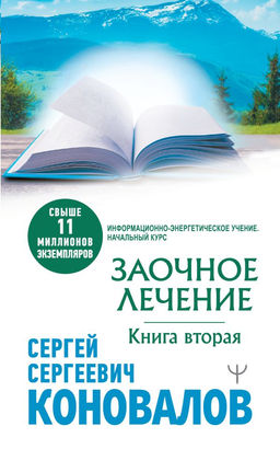 Заочное лечение. Книга вторая