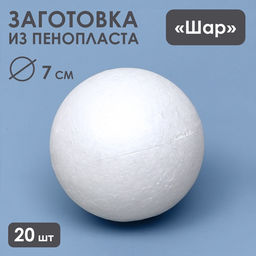 Набор шаров из пенопласта, 20 шт., размер 7 см