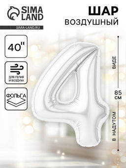 Воздушный шар фольгированный 40" Цифра 4
