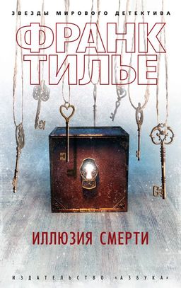 Иллюзия смерти (мягк/обл.). Тилье Ф. - Азбука фото 2