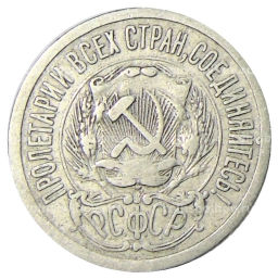 Монета 15 копеек 1923 года