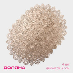 Салфетки сервировочные на стол Доляна Цунами, d=38 см, 4 шт., золотые