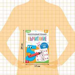 Книга «Многоразовый тренажёр. Вычитание в пределах 100», 16 стр., с маркером
