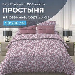 Простыня на резинке 090*200 см, бязь Комфорт, борт 25 см (Вьюнок, розовый) - Ивановотекстиль фото 6