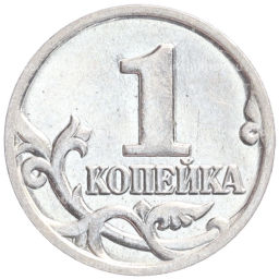 Монета 1 копейка 2000 года М