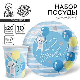 Посуда одноразовая бумажная для праздника «С днём рождения. 2 года», 10 стаканов, 10 тарелок