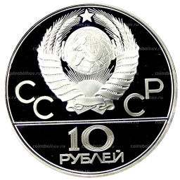 10 рублей 1980 года ЛМД XXII летние Олимпийские Игры 1980 в Москве (Олимпиада-80)  Перетягивание каната