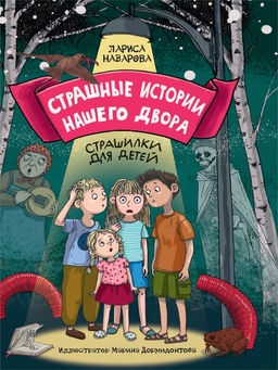 Книжка "Страшные истории нашего двора" (34691-2)