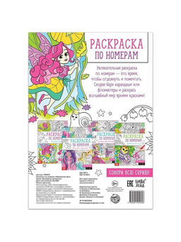 Цена за 3 шт. Раскраска по номерам «Прекрасные феи», 16 стр., формат А4