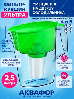 -25% Фильтр-кувшин Ультра (зеленый) 2,5л Аквафор  фото 3
