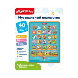 Планшетик АЗБУКВАРИК "Любимые сказки и песенки" (ш/к6511) 40 песенок, сказок и звуков