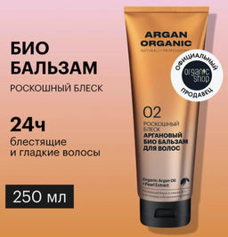 "Organic shop" Naturally Prof.бальзам роскошный блеск Аргановый 250мл туба золот.