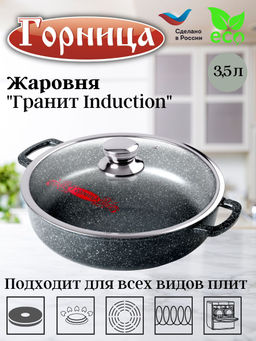 Жаровня 280/70 3,5л. Гранит Induction лит/руч. с кр. (п/у), Иж2832аг