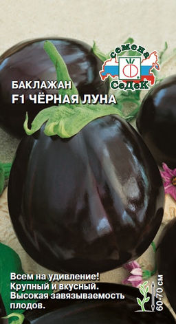 Баклажан Черная Луна 0,2г (СеДеК)
