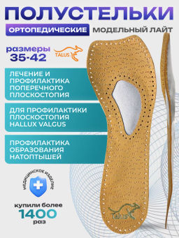 Ортопедические полустельки (3/4) для модельной обуви Talus 60 к модельные лайт