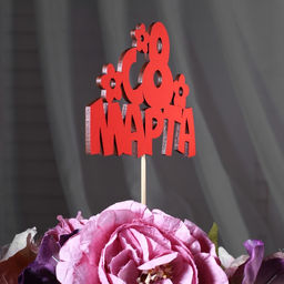 Цена за 10 шт. Топпер С 8 марта, красный 13х8,7 см - Simaland фото 7