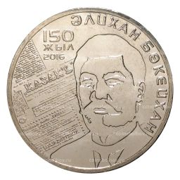Монета 100 тенге 2016 года 150 лет со дня рождения Алихана Букейханова