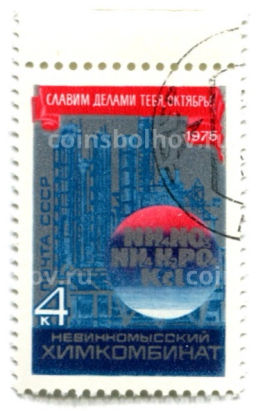 Марка Невинномысский химкомбинат Славим делами тебя, Октябрь! 1975 год