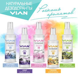 Дезодорант натуральный концентрированный VIAN "Тропики. Фруктовый коктейль", спрей, 100 мл