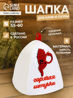 Шапка для бани и сауны, с вышивкой Горячая штучка, полиэфир 70%, шерсть 30%, белая - Simaland фото 9
