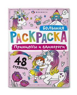 Раскраска для детей. Серия "Большая раскраска" арт. 67728 ПРИНЦЕССЫ И ЕДИНОРОГИ /200х260 мм, 24 л.,