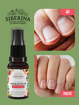 Флюид для ногтей и кутикулы Укрепляющий для слоящихся ногтей - Siberina фото 7