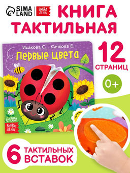 Тактильная книжка «Первые цвета», 12 стр., 6 вставок