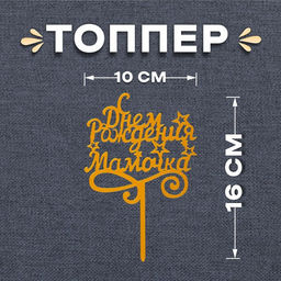 Цена за 4 шт. Топпер для торта «С днём рождения, мамочка»