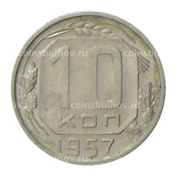 10 копеек 1957 года