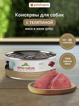 Корм консервированный полнорационный для собак телятиной в желе (HFC - Jelly - Veal) 20рр10