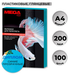 Обложки для переплета пластиковые ProMega синиеА4,200мкм, 100шт/уп.
