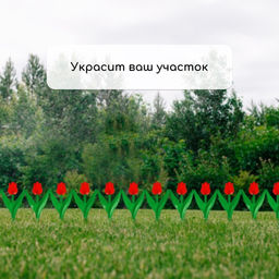 Ограждение декоративное, 30×225 см, 5 секций, пластик, красный цветок, «Тюльпан»
