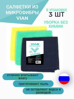 Салфетки для уборки VIAN, микрофибра, 3 шт. (в ассортименте)