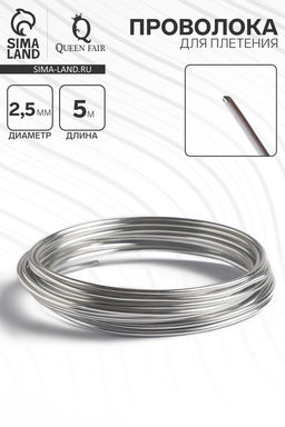 Проволока для плетения d=2.5 мм, намотка 5 м, цвет серебро