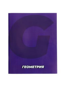 Тетрадь предметная MonoTone 36 листов в клетку Геометрия, со справочным материалом, обложка мелованая бумага, блок № 2, белизна 75% (серые листы) - Calligrata фото 11