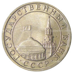Монета 5 рублей 1991 года ММД (ГКЧП)
