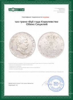 Монета 120 грано 1856 года Королевство Обеих Сицилий