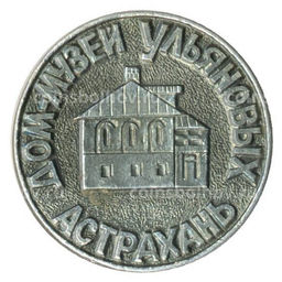 Значок Астрахань Дом-музей Ульяновых