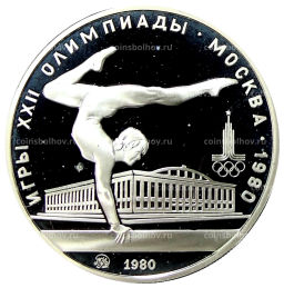 5 рублей 1980 года ММД XXII летние Олимпийские Игры 1980 в Москве (Олимпиада-80)  Гимнастика