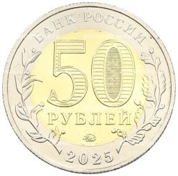 50 рублей 2025 года ММД Год Защитника Отечества  Саур-Могила