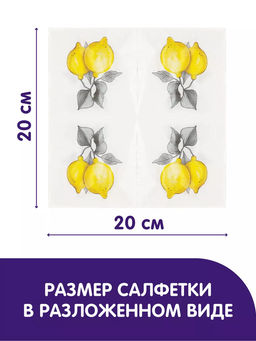 Салфетки бумажные Art Bouquet 20х20см, 2-х слойные, 250 штук в упаковке, 100% целлюлоза, Лимончики (Россия)  фото 4