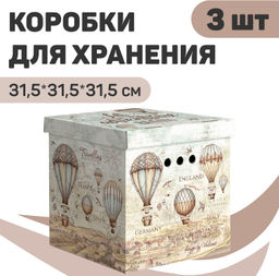 VAL TR-BCTN-ENB-3K Короб картон., квадр., 31.5*31.5*31.5см, бежевый, набор 3 шт., TRAVELLING ENGLAND, шт