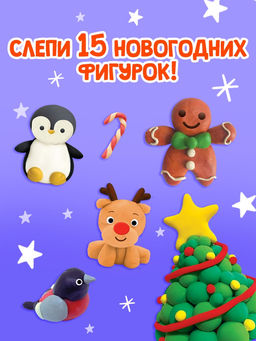 Цена за 4 шт. Книга "Новогодние фигурки из пластилина"